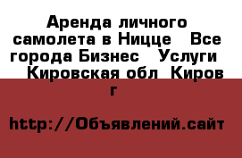 Аренда личного самолета в Ницце - Все города Бизнес » Услуги   . Кировская обл.,Киров г.